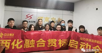 河南宜和“兩化融合貫標(biāo)啟動(dòng)會(huì)”隆重開(kāi)幕
